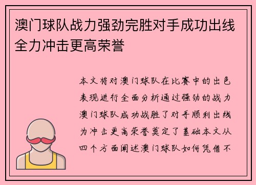 澳门球队战力强劲完胜对手成功出线全力冲击更高荣誉