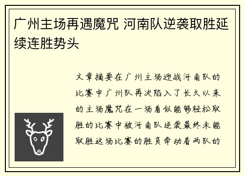 广州主场再遇魔咒 河南队逆袭取胜延续连胜势头