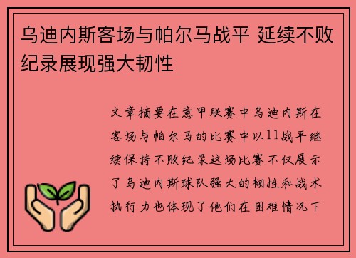 乌迪内斯客场与帕尔马战平 延续不败纪录展现强大韧性