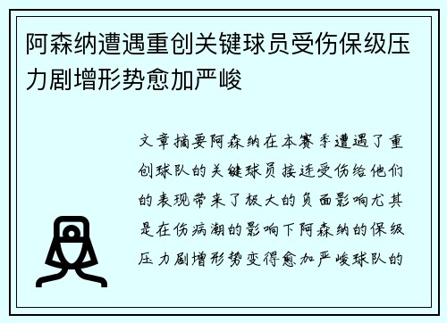 阿森纳遭遇重创关键球员受伤保级压力剧增形势愈加严峻