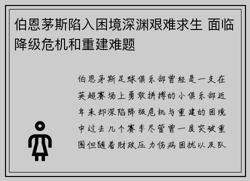 伯恩茅斯陷入困境深渊艰难求生 面临降级危机和重建难题