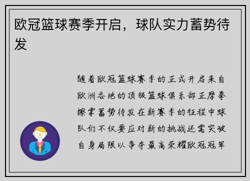 欧冠篮球赛季开启，球队实力蓄势待发