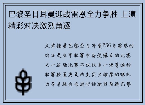 巴黎圣日耳曼迎战雷恩全力争胜 上演精彩对决激烈角逐