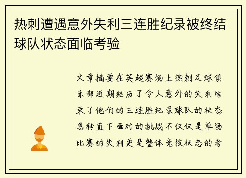 热刺遭遇意外失利三连胜纪录被终结球队状态面临考验