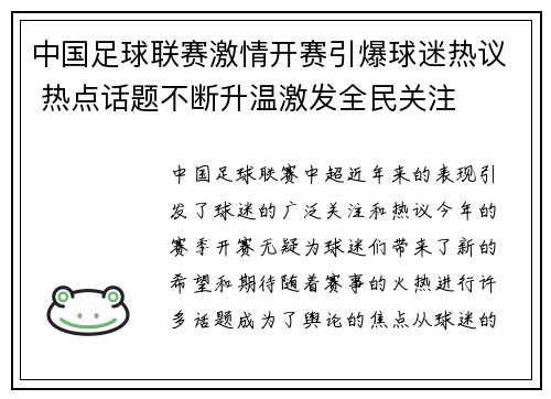 中国足球联赛激情开赛引爆球迷热议 热点话题不断升温激发全民关注