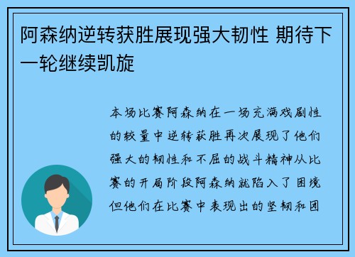 阿森纳逆转获胜展现强大韧性 期待下一轮继续凯旋