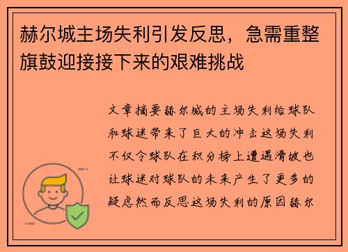赫尔城主场失利引发反思，急需重整旗鼓迎接接下来的艰难挑战