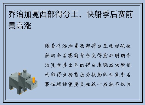 乔治加冕西部得分王，快船季后赛前景高涨