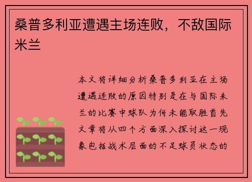 桑普多利亚遭遇主场连败，不敌国际米兰