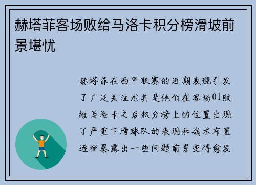 赫塔菲客场败给马洛卡积分榜滑坡前景堪忧