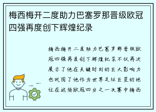 梅西梅开二度助力巴塞罗那晋级欧冠四强再度创下辉煌纪录