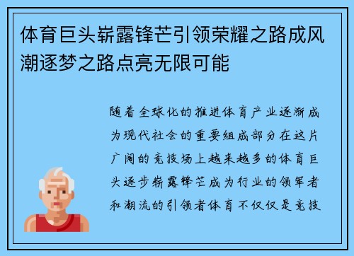 体育巨头崭露锋芒引领荣耀之路成风潮逐梦之路点亮无限可能