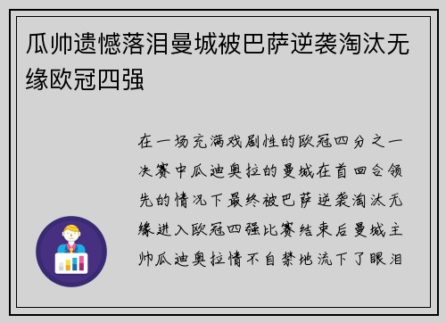瓜帅遗憾落泪曼城被巴萨逆袭淘汰无缘欧冠四强
