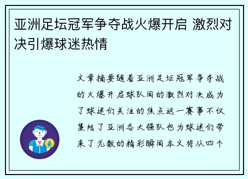 亚洲足坛冠军争夺战火爆开启 激烈对决引爆球迷热情