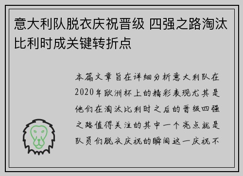 意大利队脱衣庆祝晋级 四强之路淘汰比利时成关键转折点
