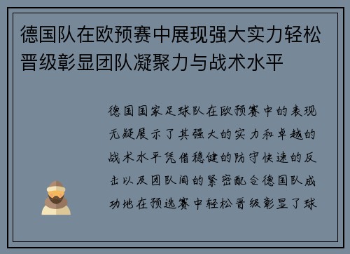 德国队在欧预赛中展现强大实力轻松晋级彰显团队凝聚力与战术水平