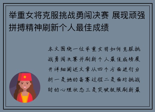 举重女将克服挑战勇闯决赛 展现顽强拼搏精神刷新个人最佳成绩