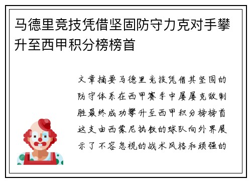 马德里竞技凭借坚固防守力克对手攀升至西甲积分榜榜首