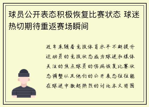 球员公开表态积极恢复比赛状态 球迷热切期待重返赛场瞬间