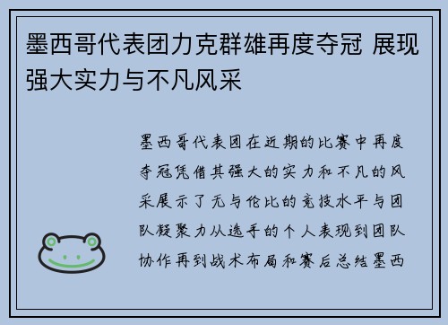 墨西哥代表团力克群雄再度夺冠 展现强大实力与不凡风采