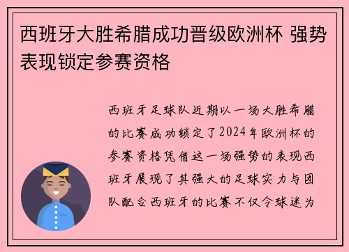 西班牙大胜希腊成功晋级欧洲杯 强势表现锁定参赛资格