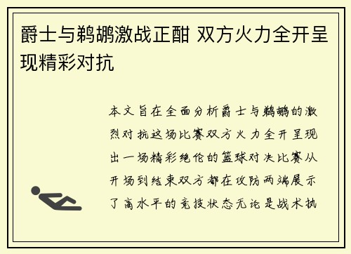 爵士与鹈鹕激战正酣 双方火力全开呈现精彩对抗