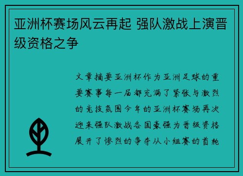 亚洲杯赛场风云再起 强队激战上演晋级资格之争