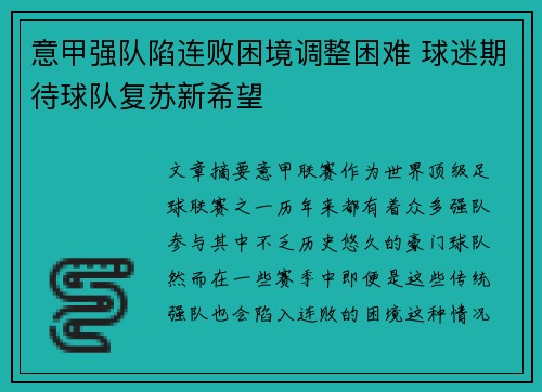 意甲强队陷连败困境调整困难 球迷期待球队复苏新希望