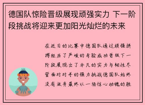 德国队惊险晋级展现顽强实力 下一阶段挑战将迎来更加阳光灿烂的未来