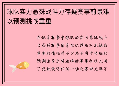 球队实力悬殊战斗力存疑赛事前景难以预测挑战重重