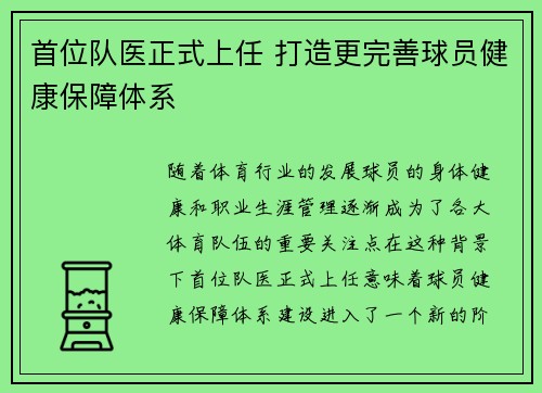 首位队医正式上任 打造更完善球员健康保障体系
