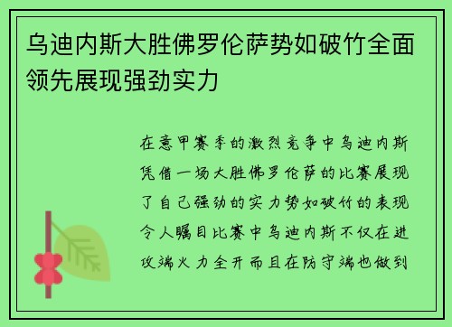 乌迪内斯大胜佛罗伦萨势如破竹全面领先展现强劲实力
