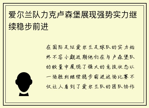 爱尔兰队力克卢森堡展现强势实力继续稳步前进