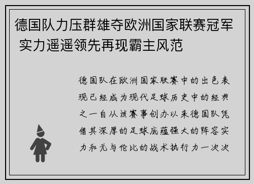 德国队力压群雄夺欧洲国家联赛冠军 实力遥遥领先再现霸主风范