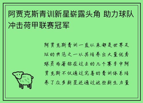 阿贾克斯青训新星崭露头角 助力球队冲击荷甲联赛冠军