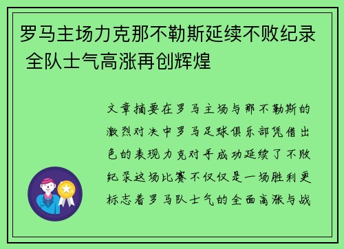 罗马主场力克那不勒斯延续不败纪录 全队士气高涨再创辉煌