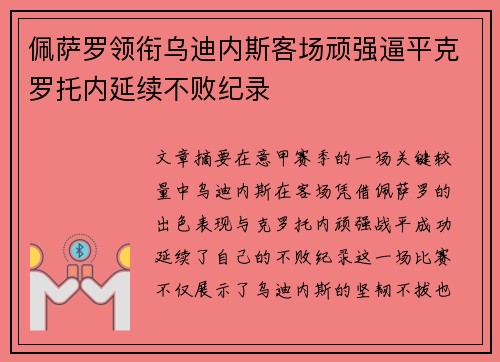 佩萨罗领衔乌迪内斯客场顽强逼平克罗托内延续不败纪录