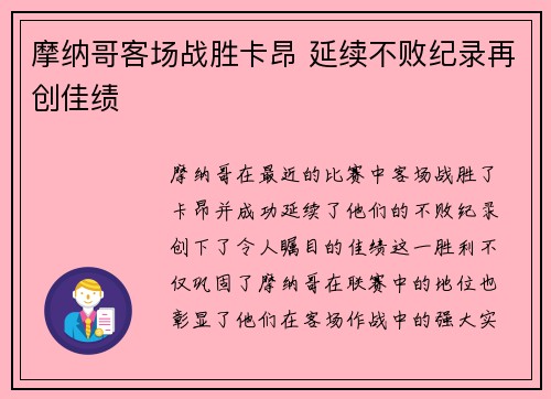 摩纳哥客场战胜卡昂 延续不败纪录再创佳绩
