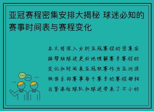 亚冠赛程密集安排大揭秘 球迷必知的赛事时间表与赛程变化