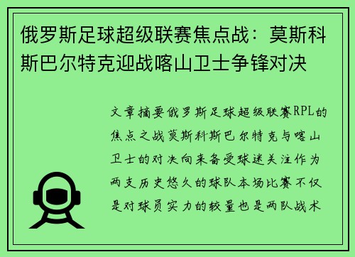 俄罗斯足球超级联赛焦点战：莫斯科斯巴尔特克迎战喀山卫士争锋对决