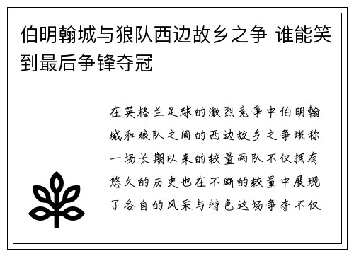 伯明翰城与狼队西边故乡之争 谁能笑到最后争锋夺冠
