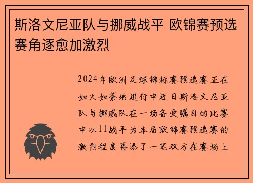 斯洛文尼亚队与挪威战平 欧锦赛预选赛角逐愈加激烈