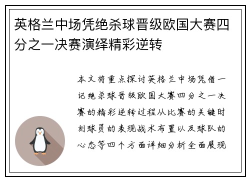 英格兰中场凭绝杀球晋级欧国大赛四分之一决赛演绎精彩逆转